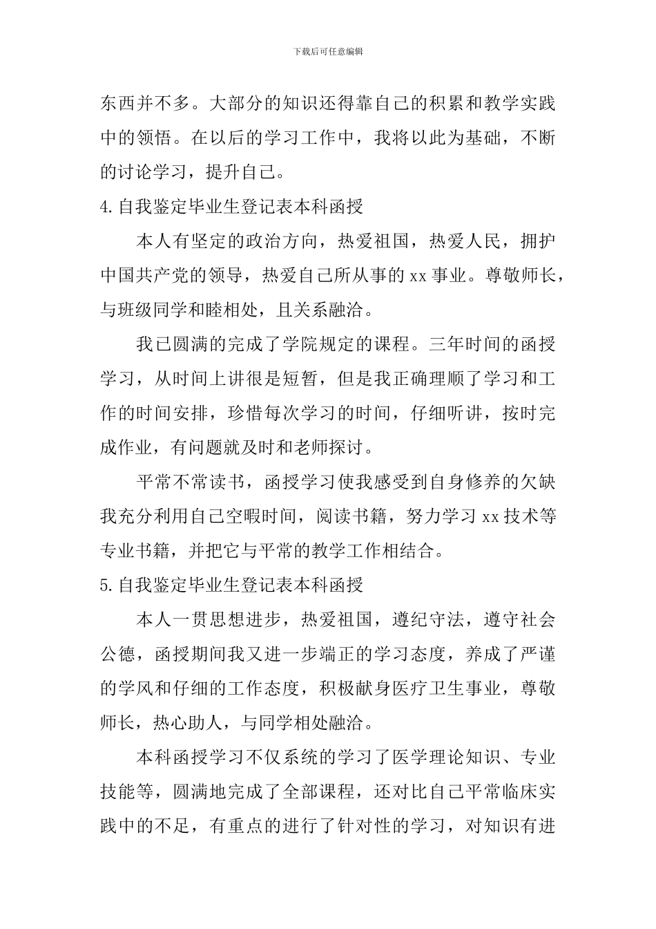 自我鉴定毕业生登记表本科函授_第3页