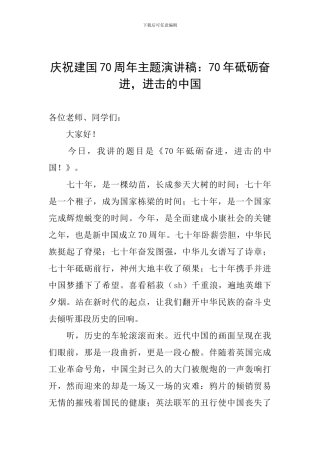 庆祝建国70周年主题演讲稿：70年砥砺奋进-进击的中国-