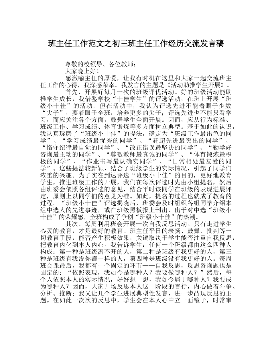 班主任工作范文初三班主任工作经验交流发言稿 _第1页