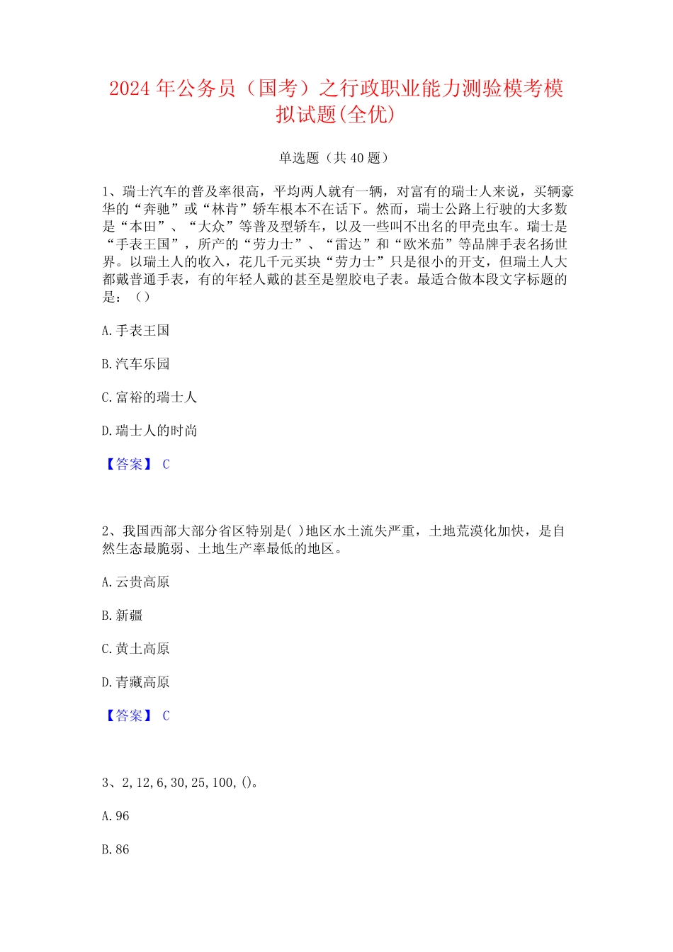 2024年公务员(国考)之行政职业能力测验模考模拟试题(全优) _第1页