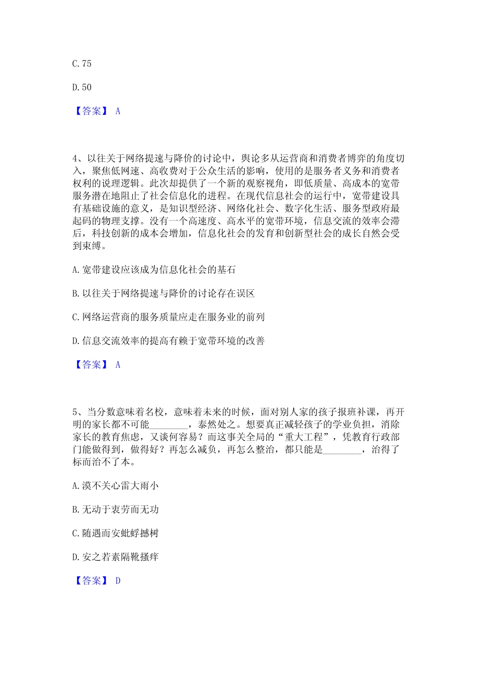 2024年公务员(国考)之行政职业能力测验模考模拟试题(全优) _第2页