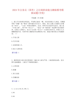 2024年公务员(国考)之行政职业能力测验模考模拟试题(全优) 