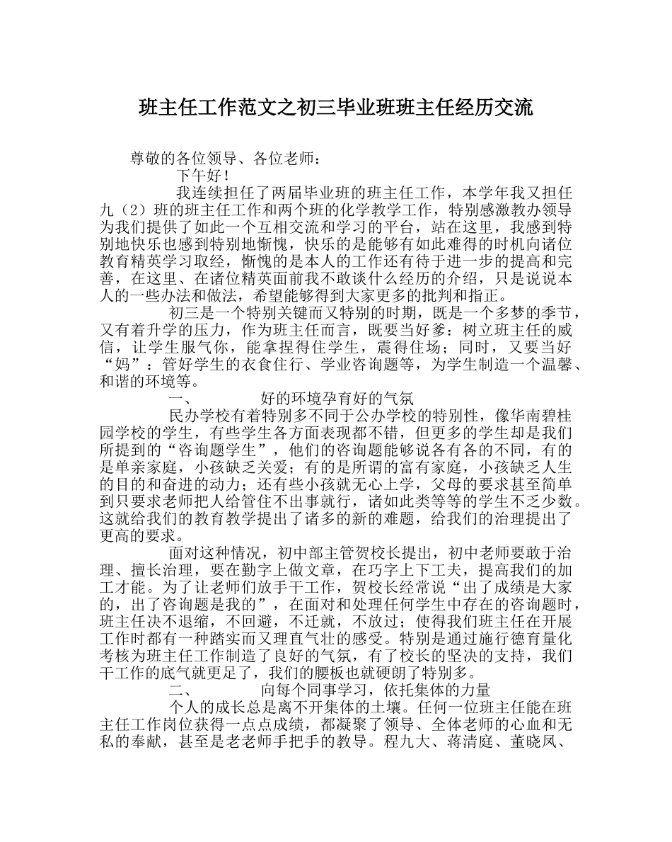 班主任工作范文初三毕业班班主任经验交流 _第1页