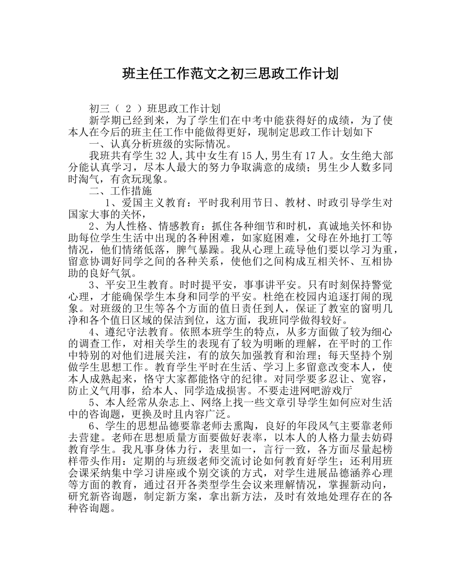 班主任工作范文初三思政工作计划 _第1页
