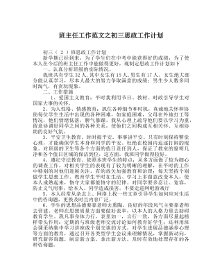 班主任工作范文初三思政工作计划 