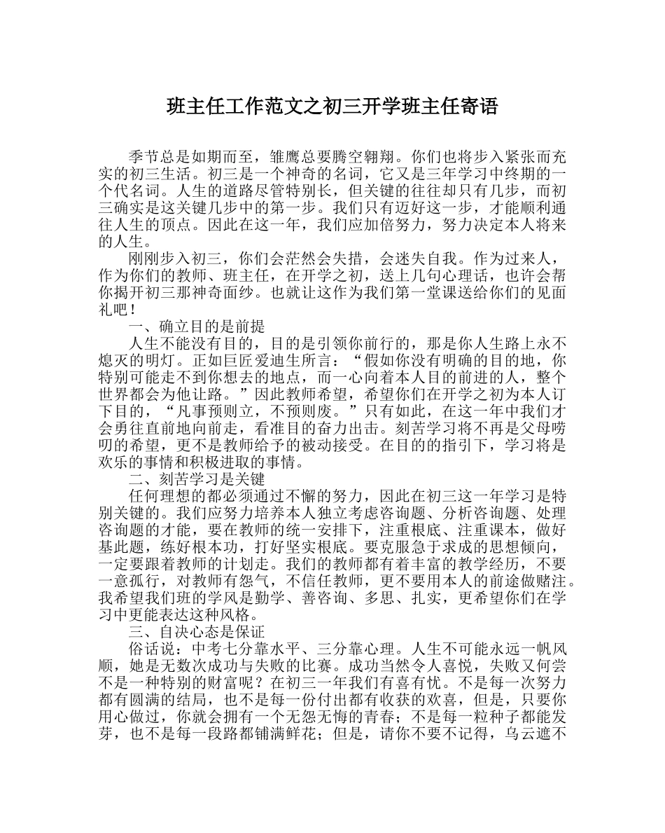 班主任工作范文初三开学班主任寄语 _第1页