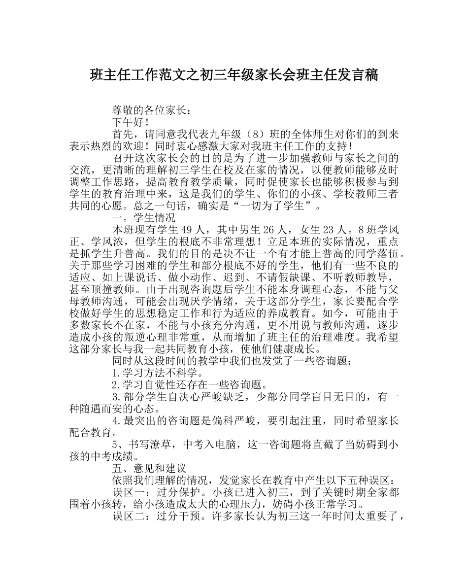 班主任工作范文初三年级家长会班主任发言稿 _第1页