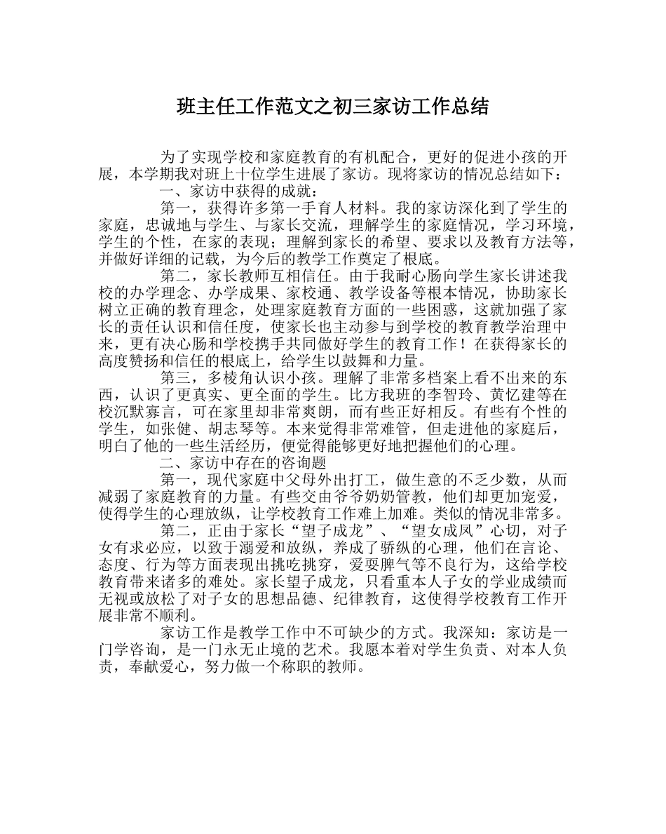 班主任工作范文初三家访工作总结 _第1页