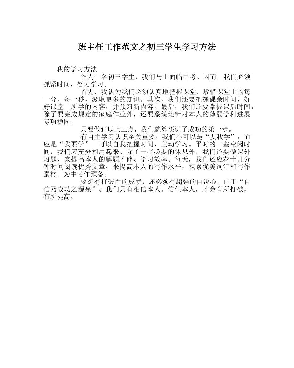 班主任工作范文初三学生学习方法 _第1页