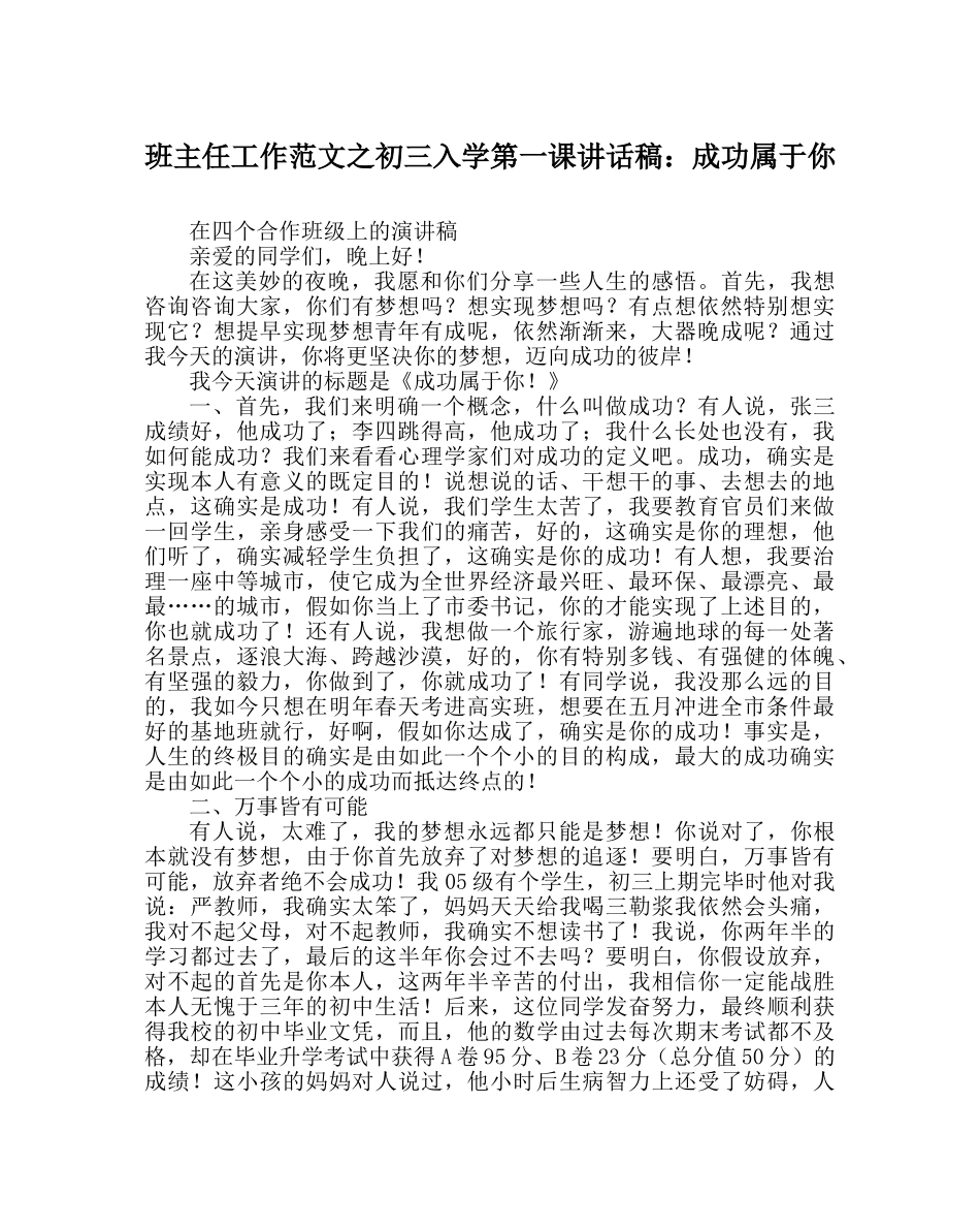 班主任工作范文初三入学第一课讲话稿：成功属于你 _第1页