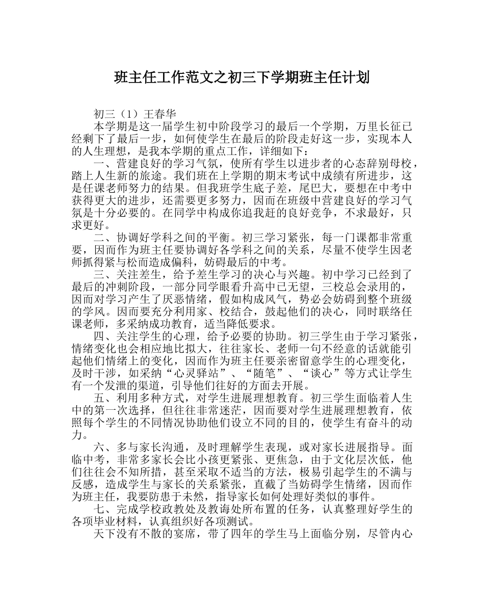 班主任工作范文初三下学期班主任计划 _第1页