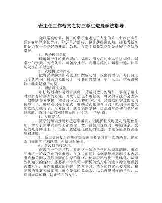 班主任工作范文初三学生进行学法指导 