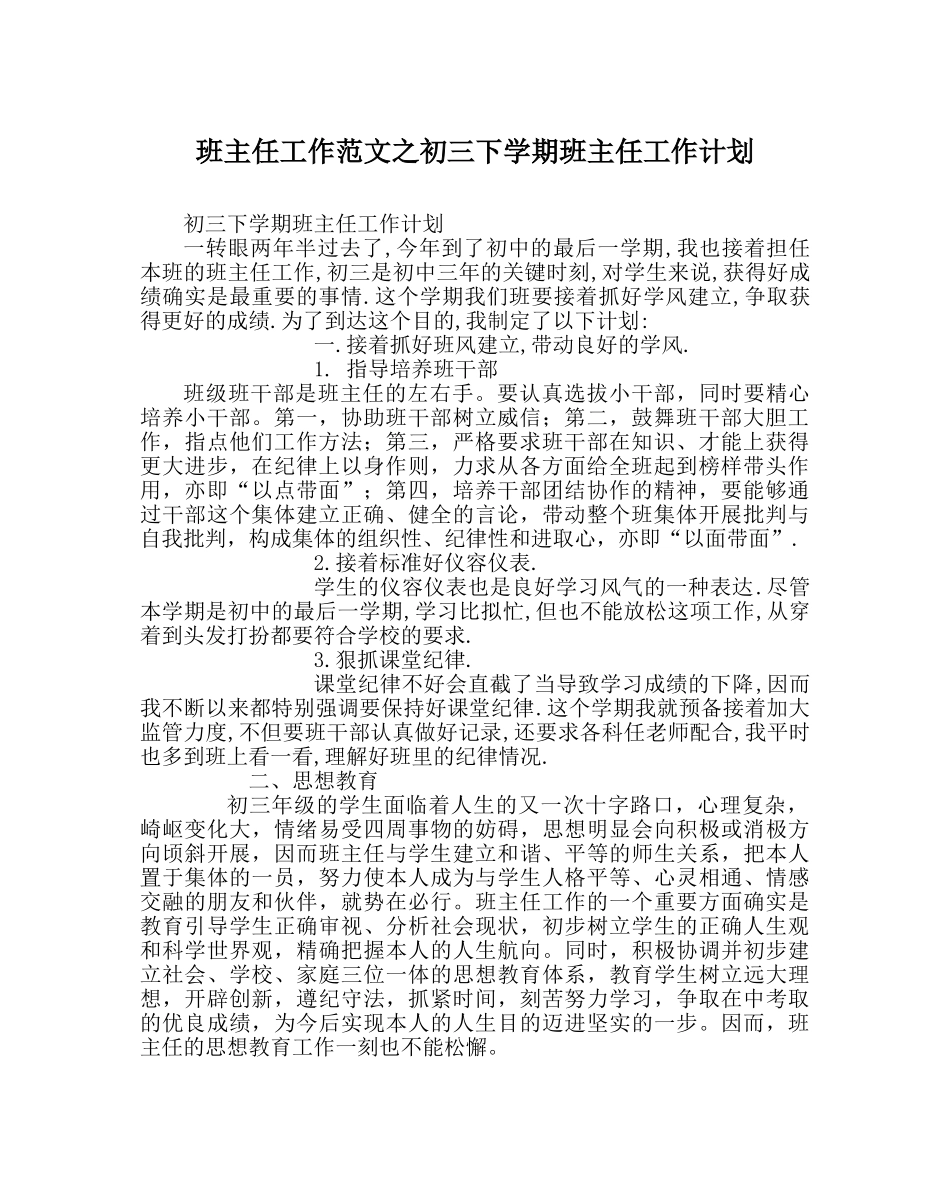 班主任工作范文初三下学期班主任工作计划 _第1页