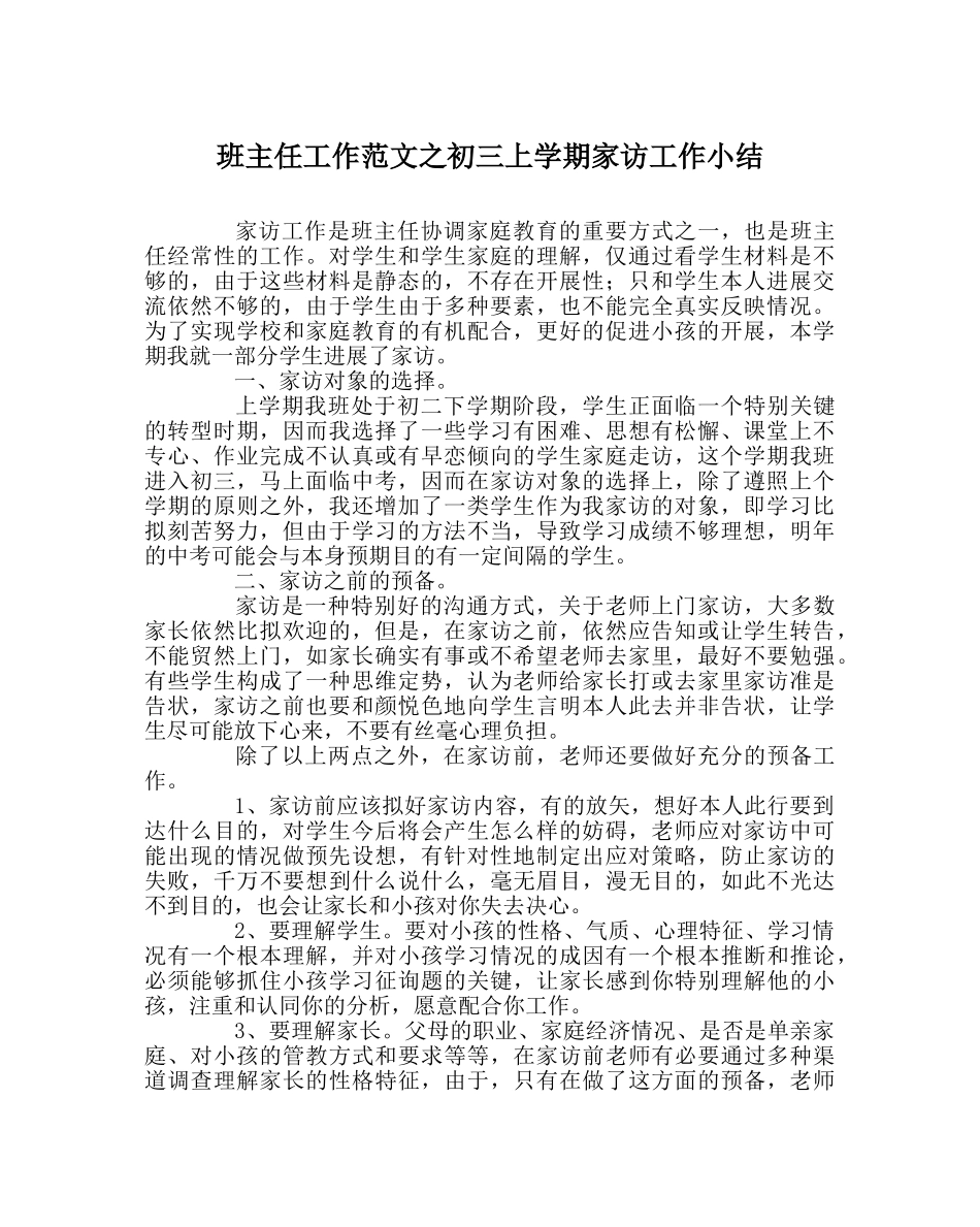 班主任工作范文初三上学期家访工作小结 _第1页