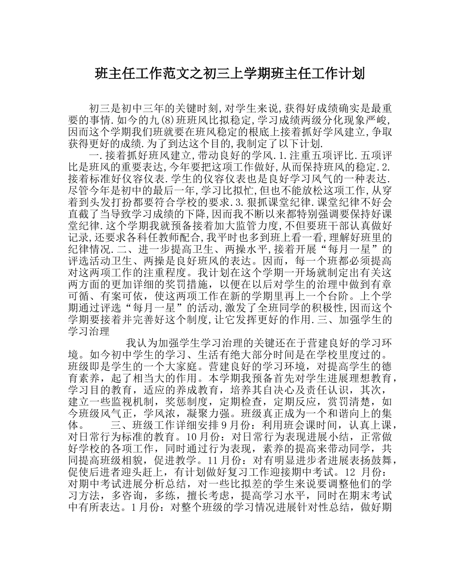 班主任工作范文初三上学期班主任工作计划 _第1页