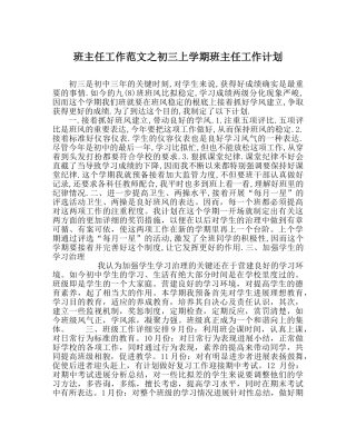 班主任工作范文初三上学期班主任工作计划 