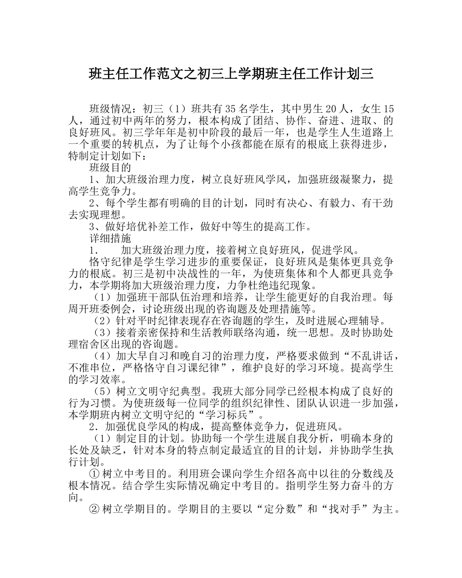 班主任工作范文初三上学期班主任工作计划三 _第1页