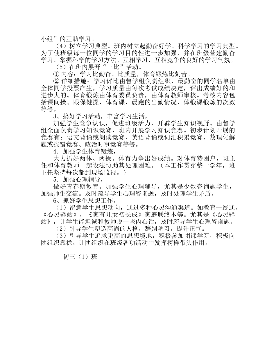 班主任工作范文初三上学期班主任工作计划三 _第3页