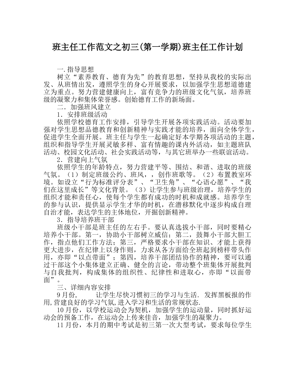 班主任工作范文初三(第一学期)班主任工作计划 _第1页