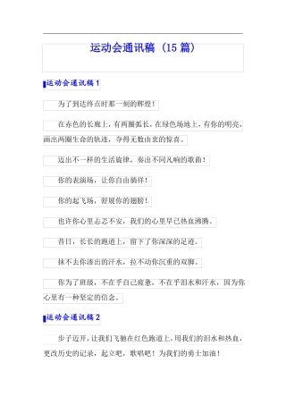 运动会通讯稿15篇