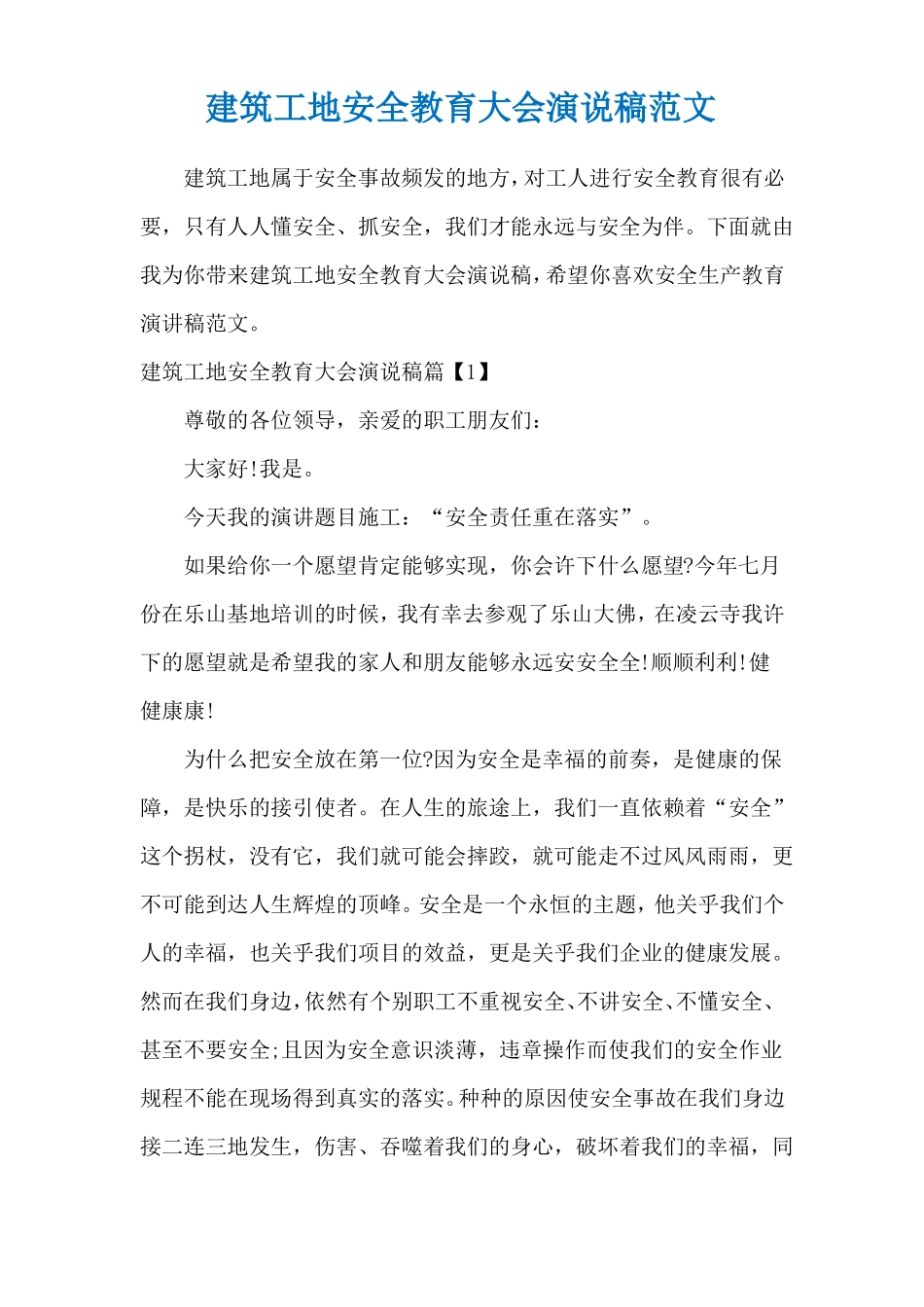 建筑工地安全教育大会演说稿范文_第1页