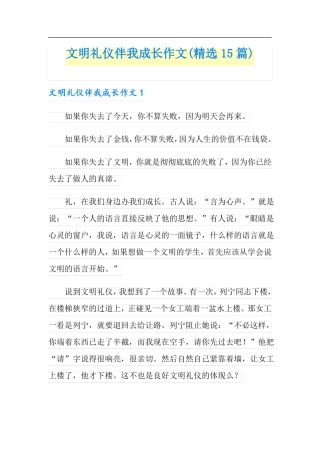 文明礼仪伴我成长作文精选15篇