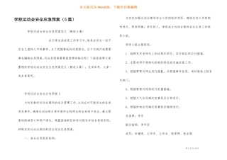 学校运动会安全应急预案5篇