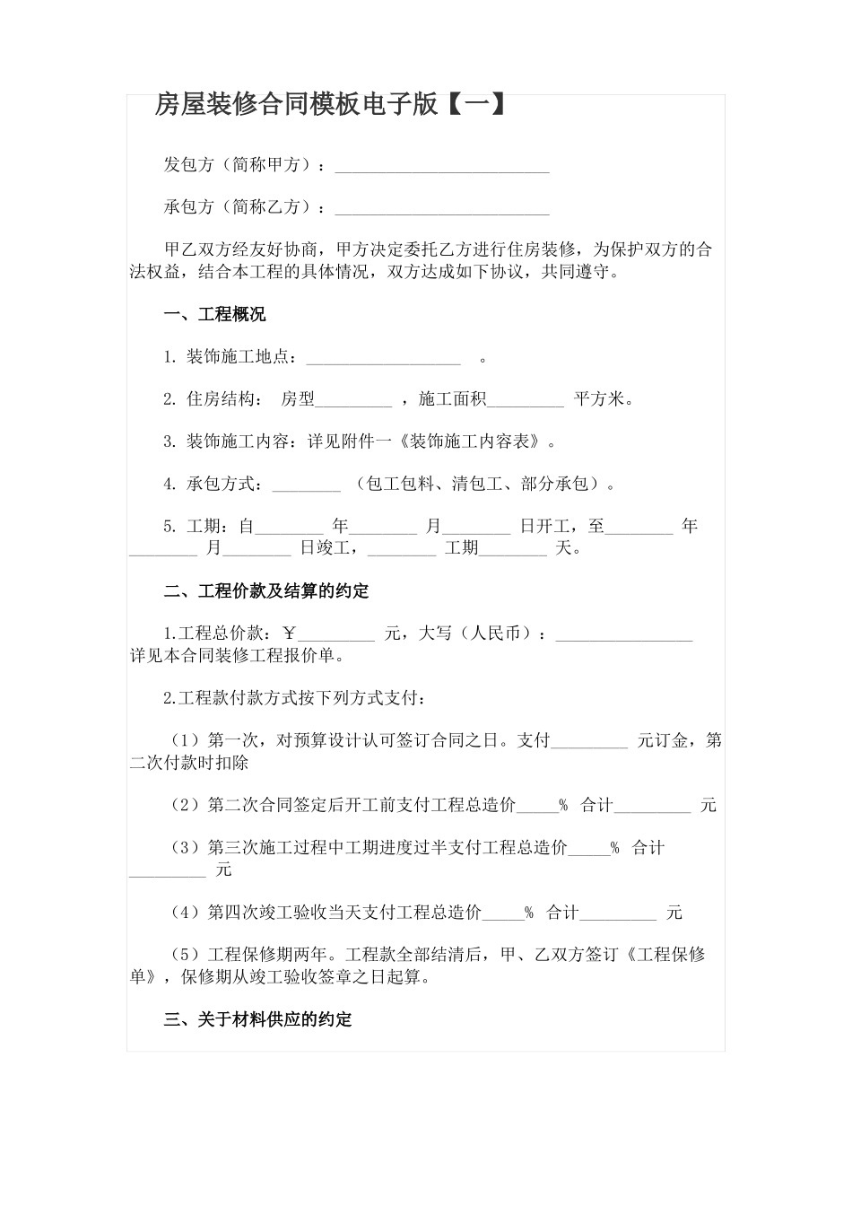 装修合同电子版_第1页