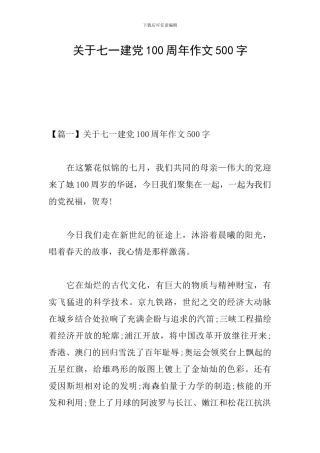 关于七一建党100周年作文500字