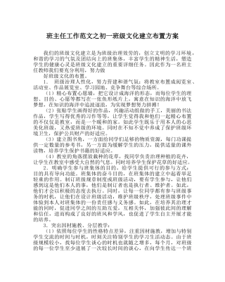 班主任工作范文初一班级文化建设布置方案 