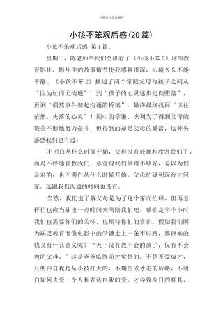 小孩不笨观后感