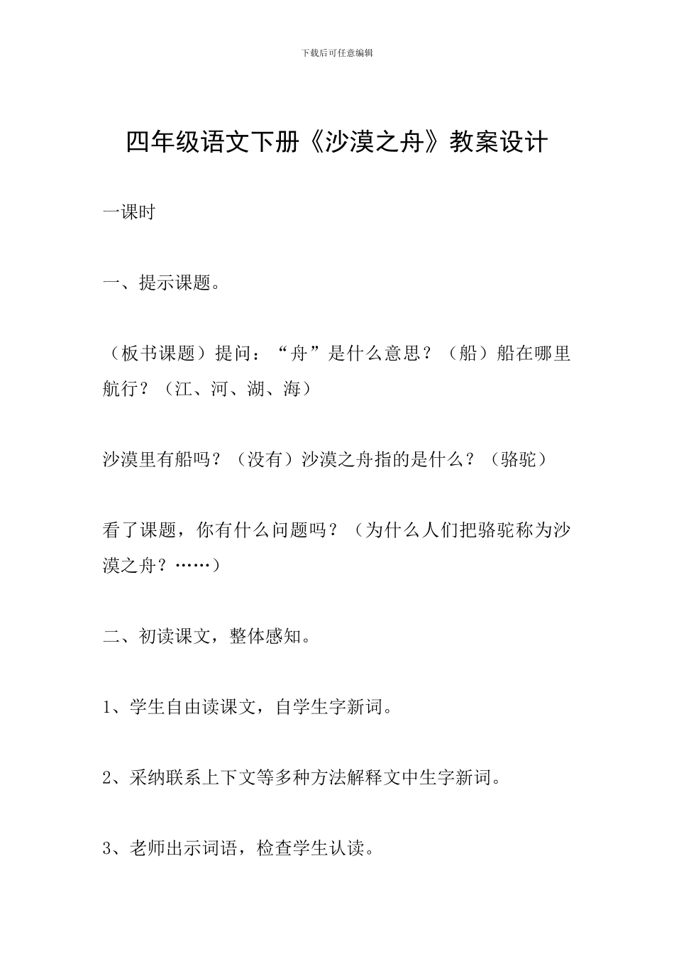 四年级语文下册《沙漠之舟》教案设计_第1页