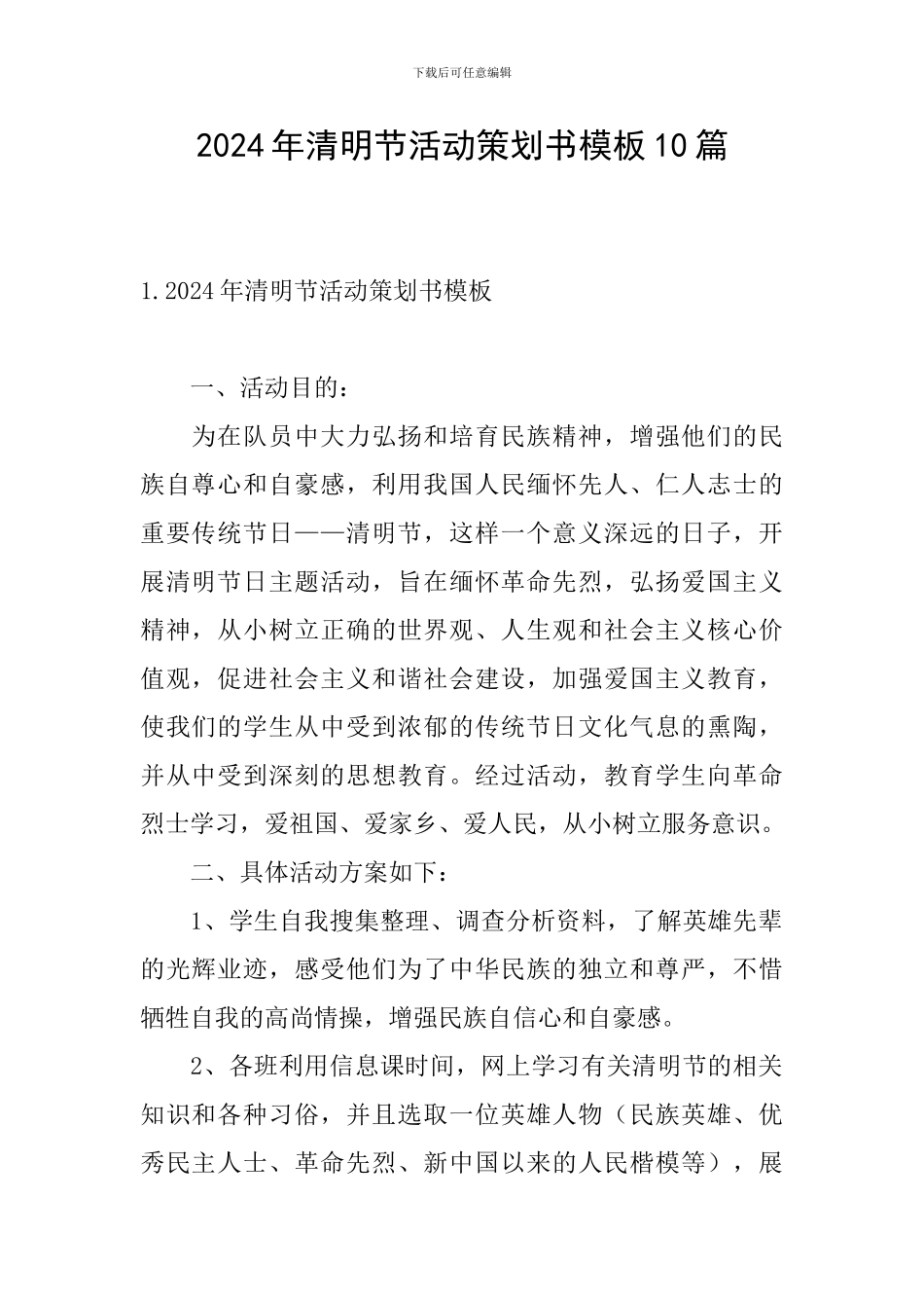 2024年清明节活动策划书模板10篇_第1页