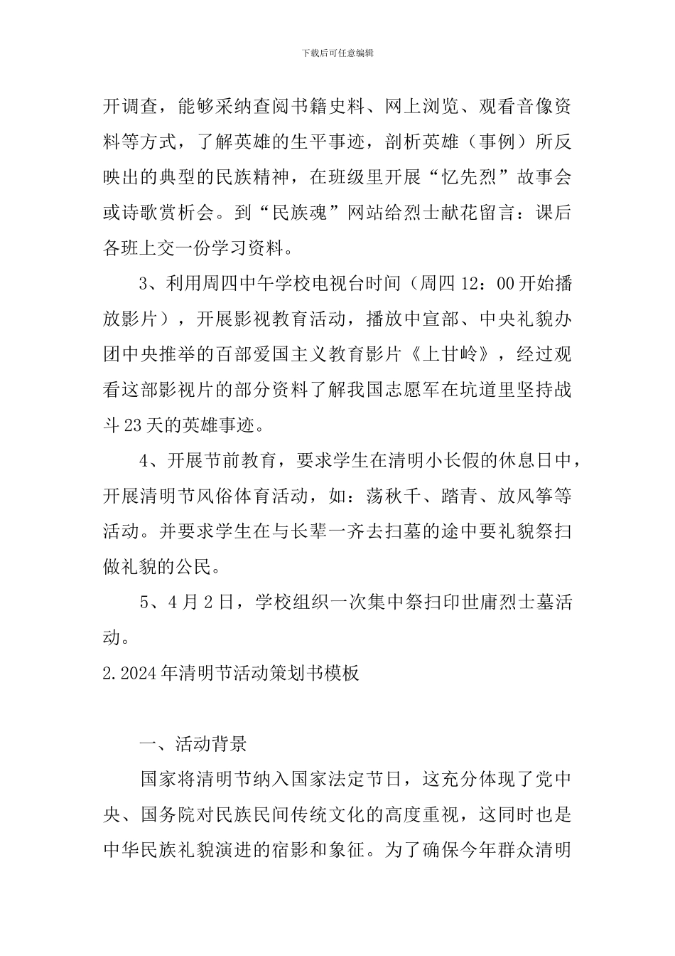 2024年清明节活动策划书模板10篇_第2页