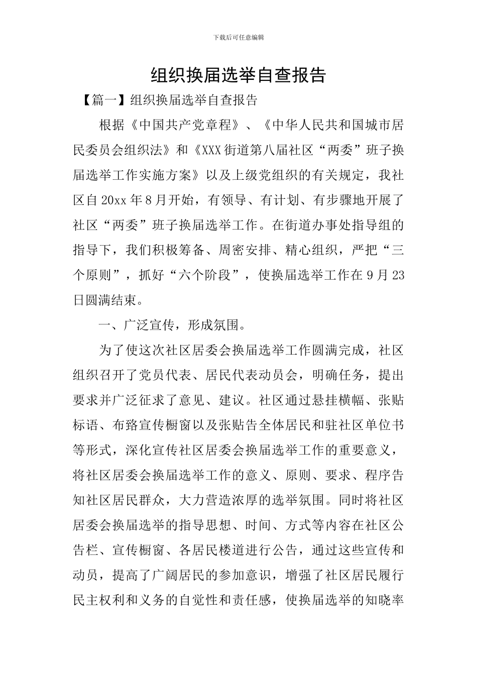 组织换届选举自查报告_第1页