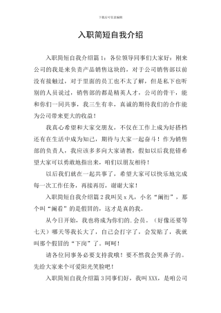 入职简短自我介绍