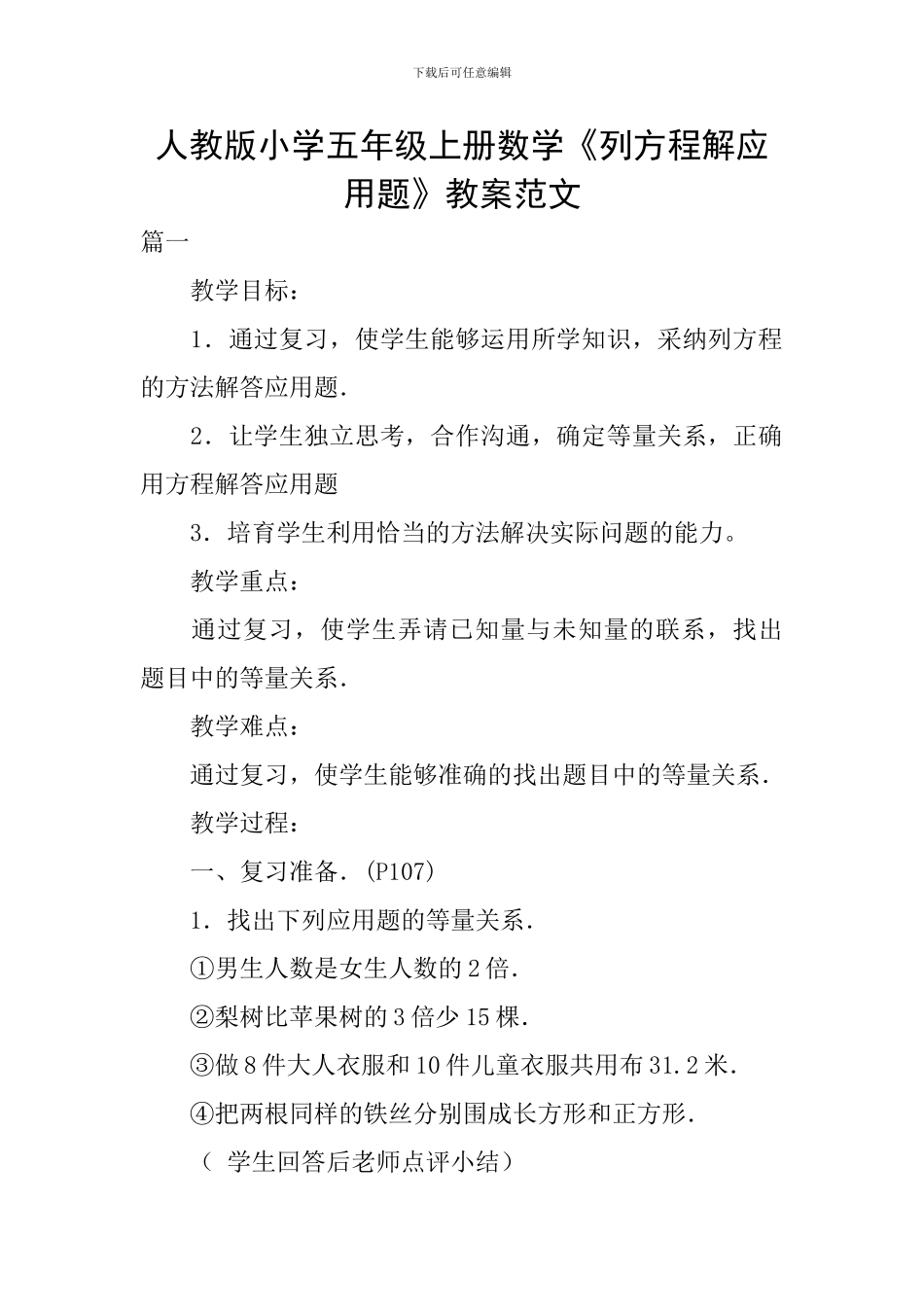 人教版小学五年级上册数学《列方程解应用题》教案范文_第1页