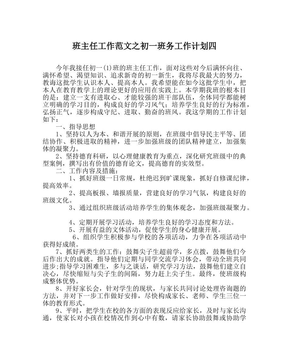 班主任工作范文初一班务工作计划四 _第1页