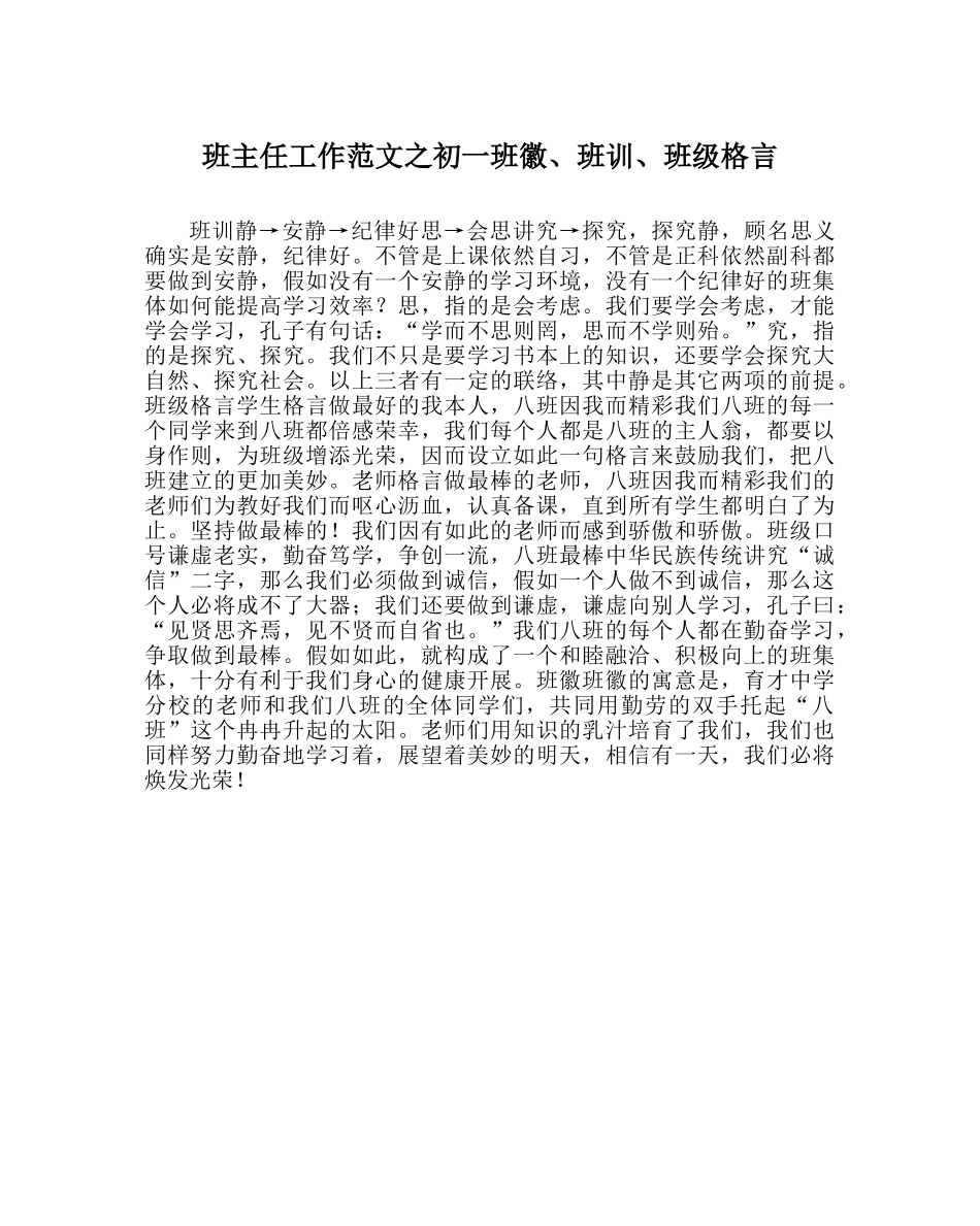 班主任工作范文初一班徽、班训、班级格言 _第1页