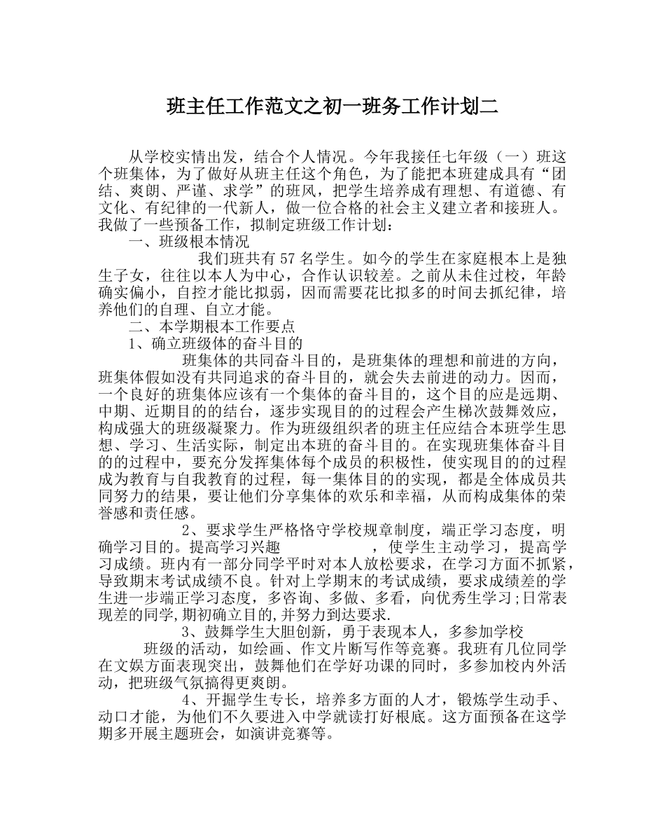 班主任工作范文初一班务工作计划二 _第1页