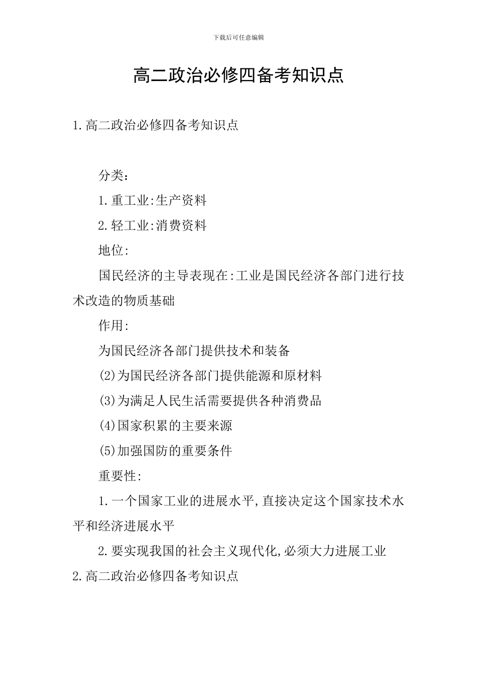 高二政治必修四备考知识点_第1页