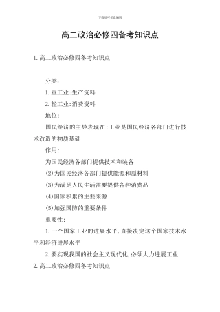 高二政治必修四备考知识点