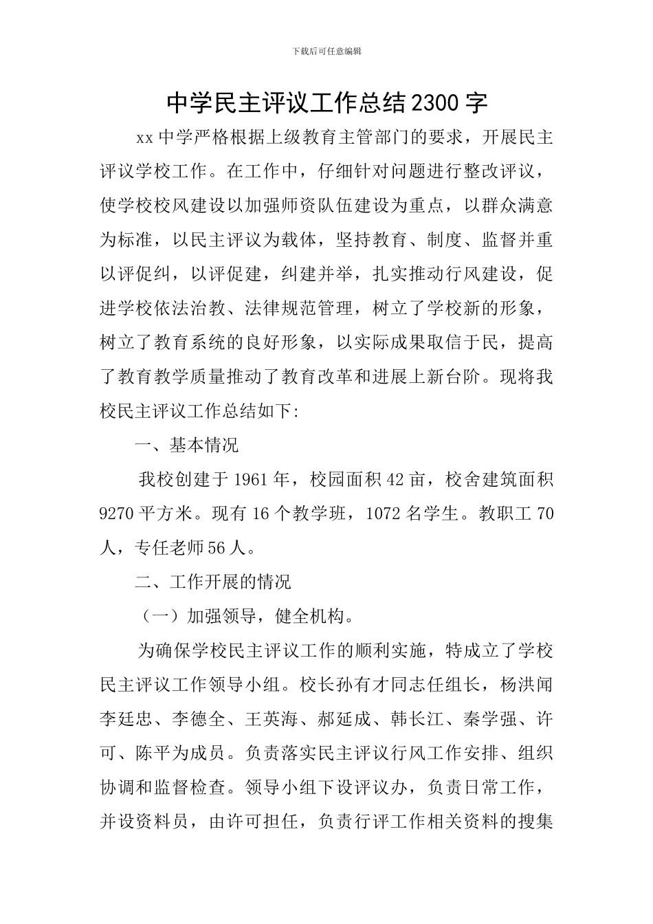 中学民主评议工作总结2300字_第1页