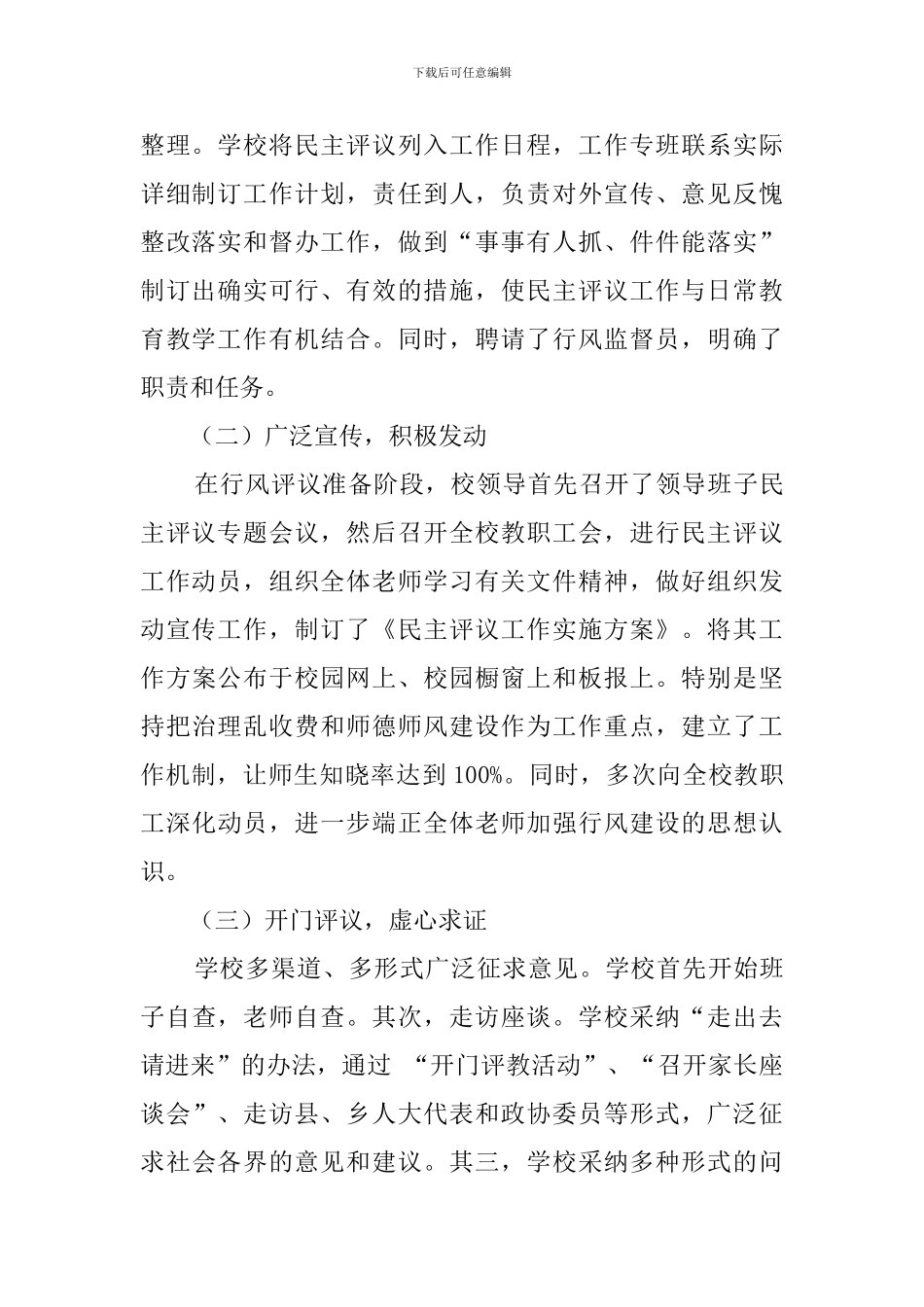 中学民主评议工作总结2300字_第2页