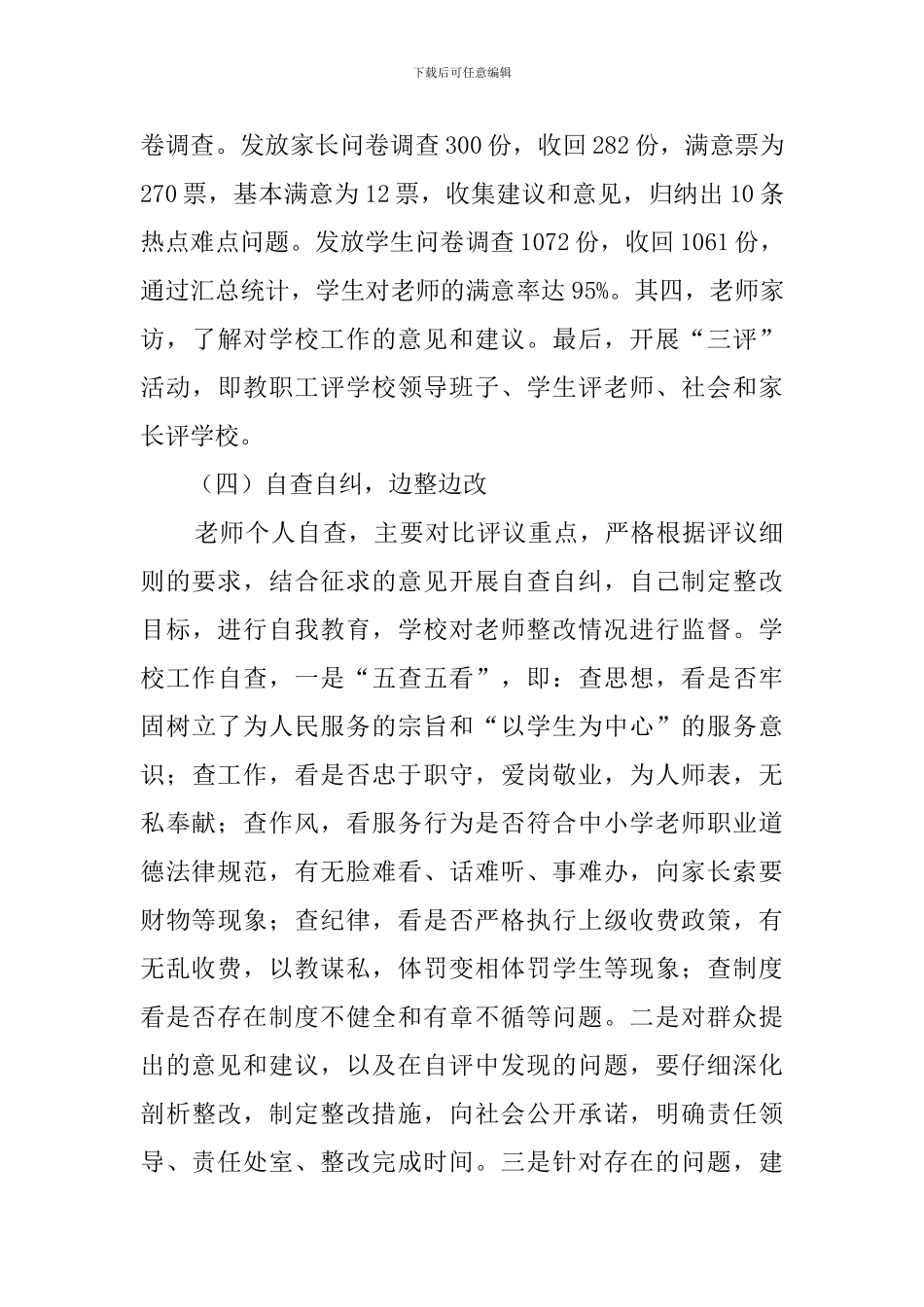 中学民主评议工作总结2300字_第3页