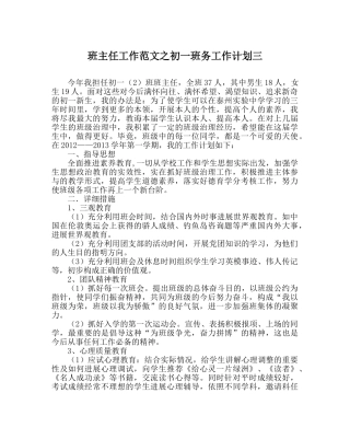 班主任工作范文初一班务工作计划三 