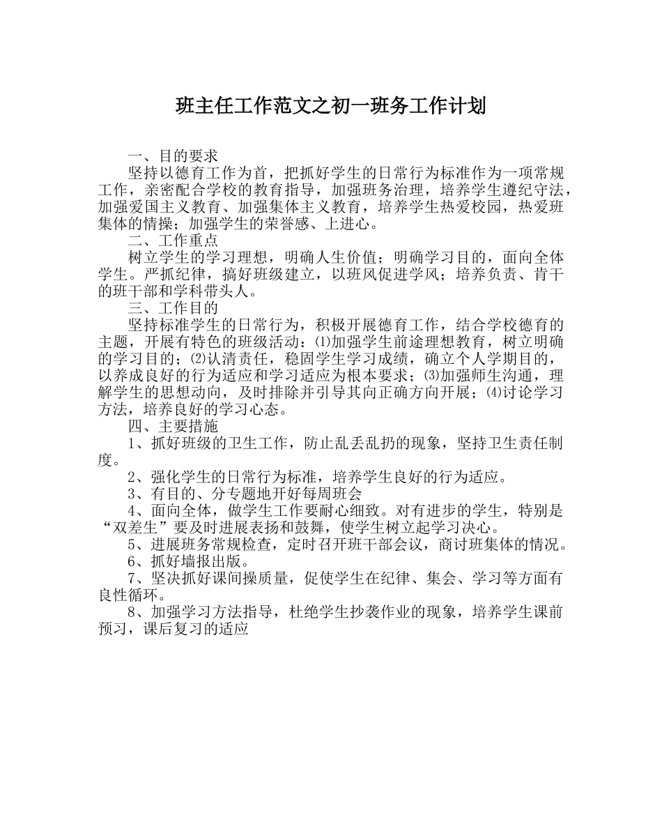 班主任工作范文初一班务工作计划 _第1页