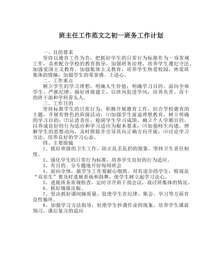 班主任工作范文初一班务工作计划 