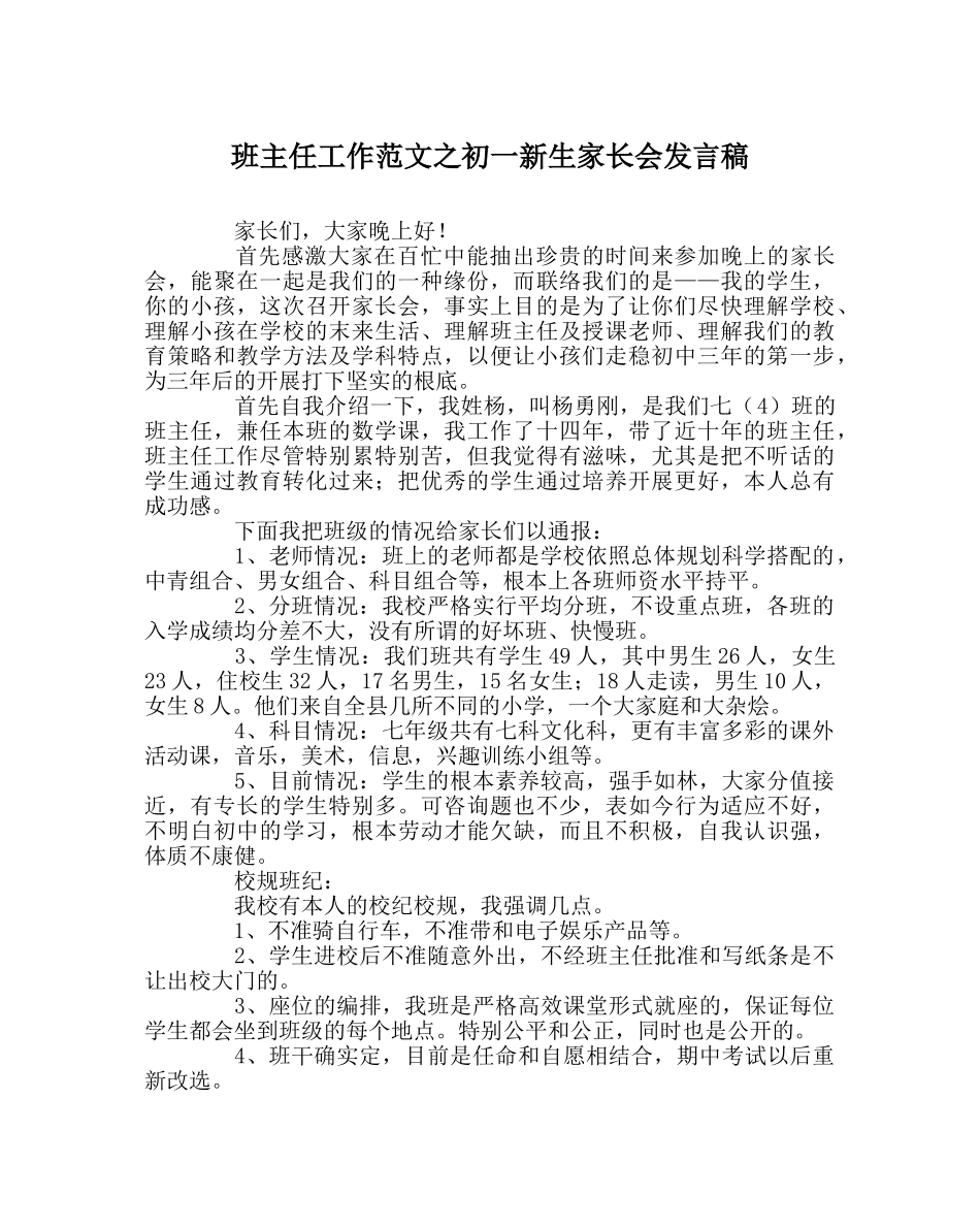 班主任工作范文初一新生家长会发言稿 _第1页