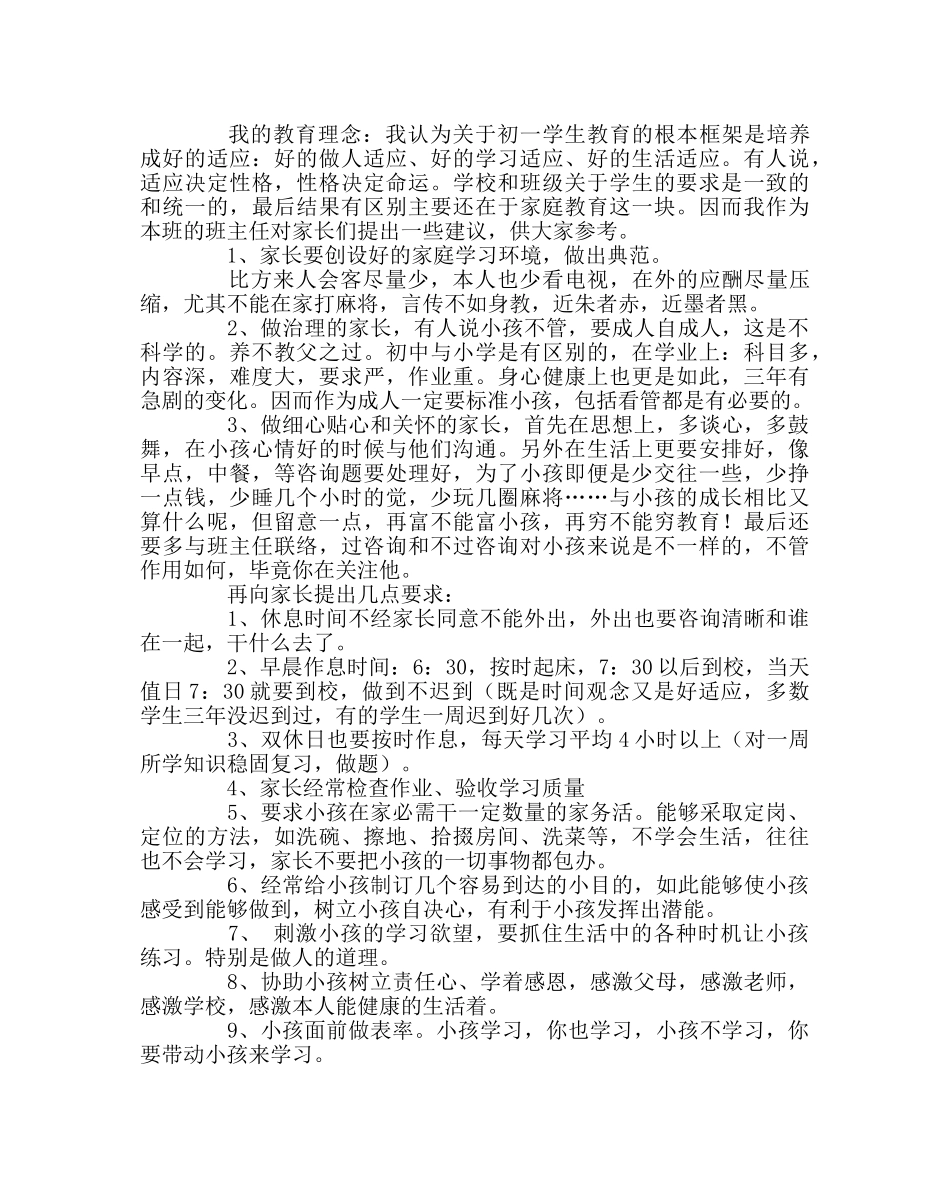 班主任工作范文初一新生家长会发言稿 _第2页